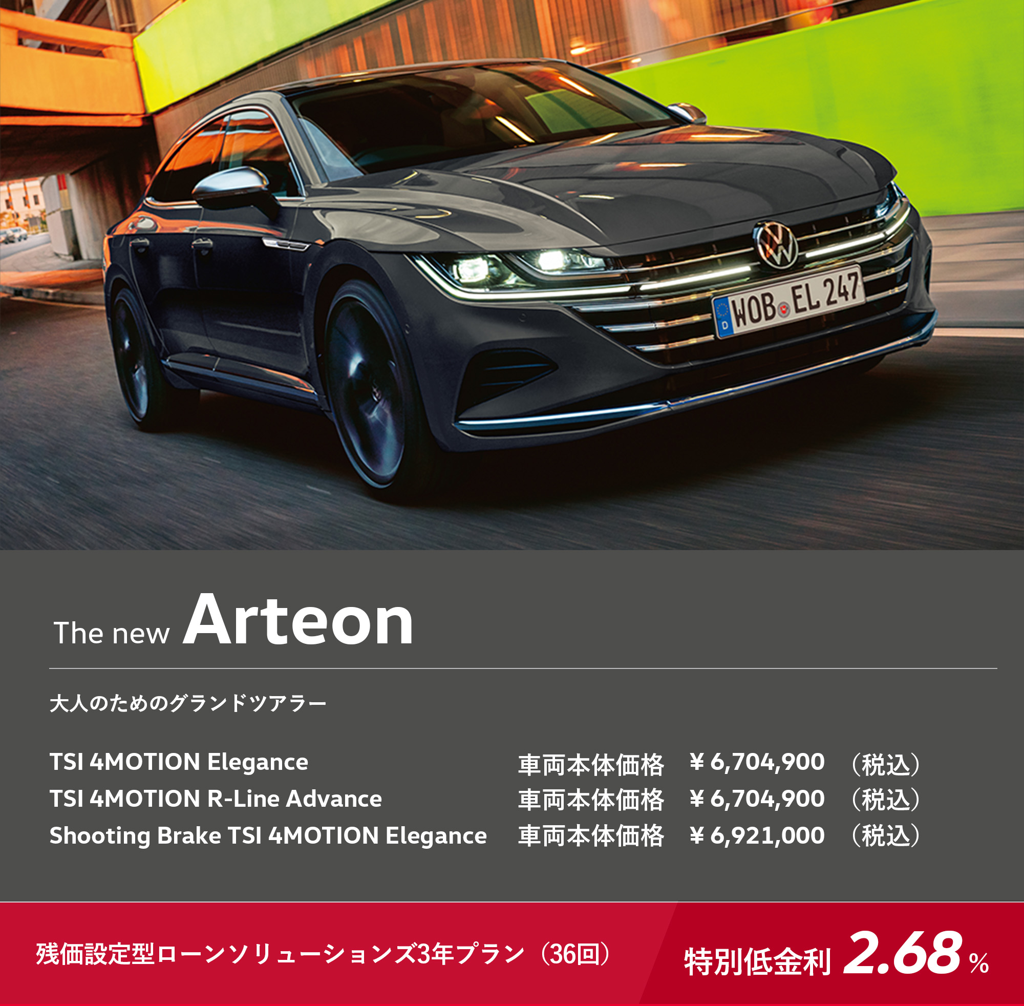 The new Arteon 大人のためのグランドツアラー