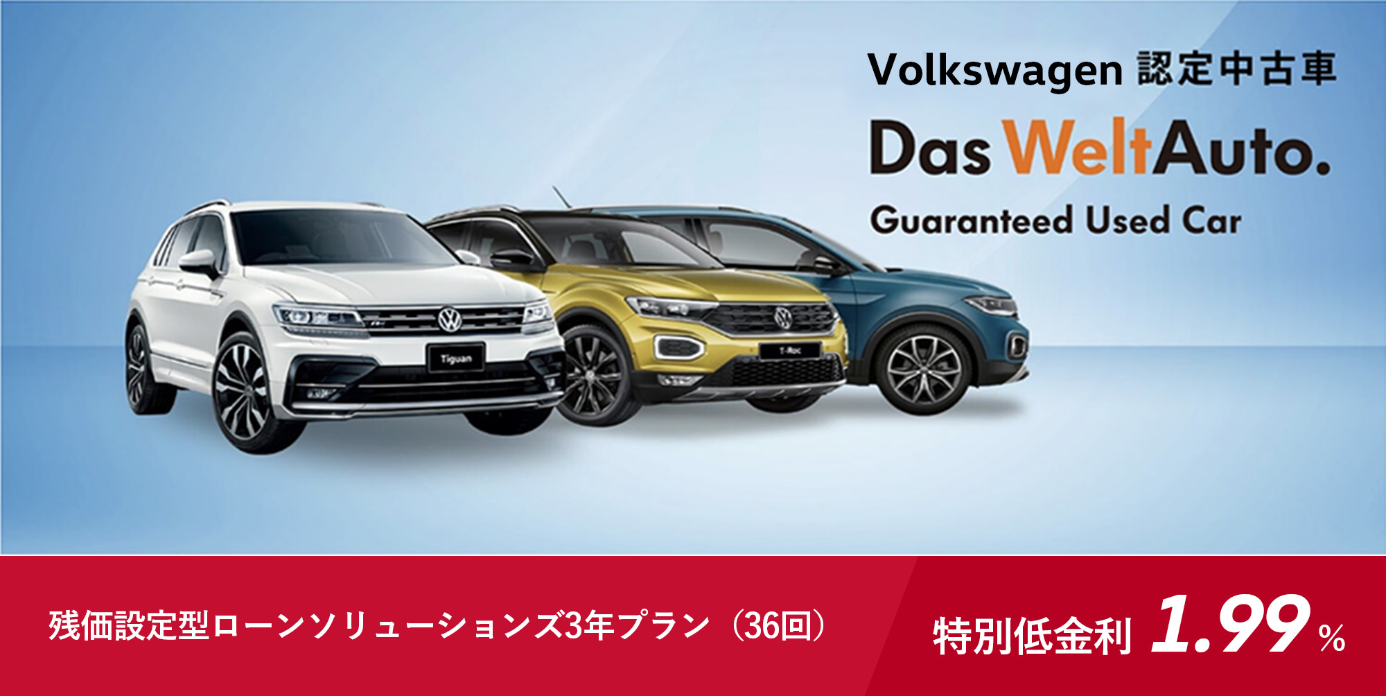 Volkswagen認定中古車