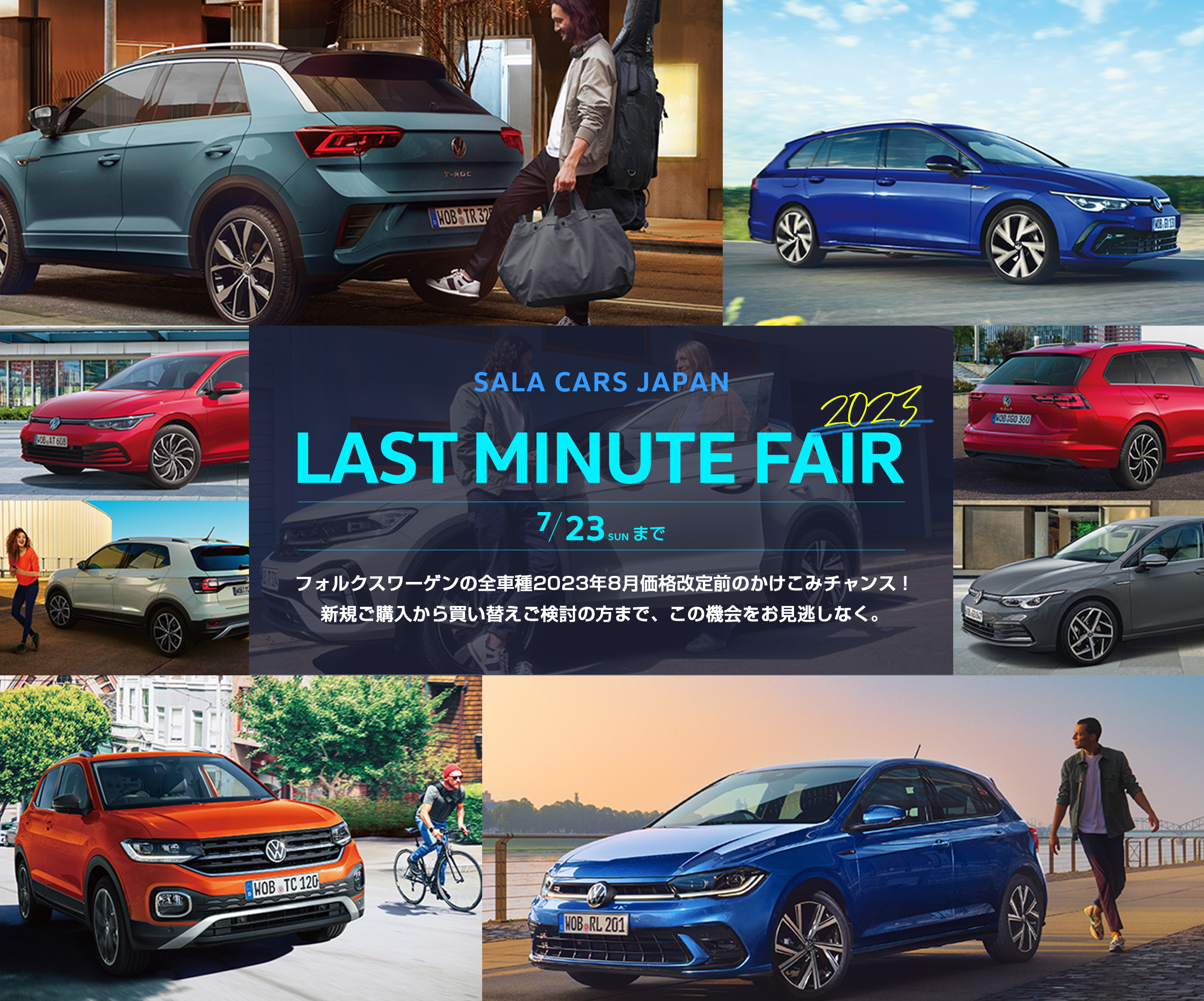 サーラカーズジャパン LAST MINUTE FAIR2023 7月8日（土）〜23日（日）フォルクスワーゲンの全車種2023年8月価格改定前のかけこみチャンス！新規ご購入から買い替えご検討の方まで、この機会をお見逃しなく。