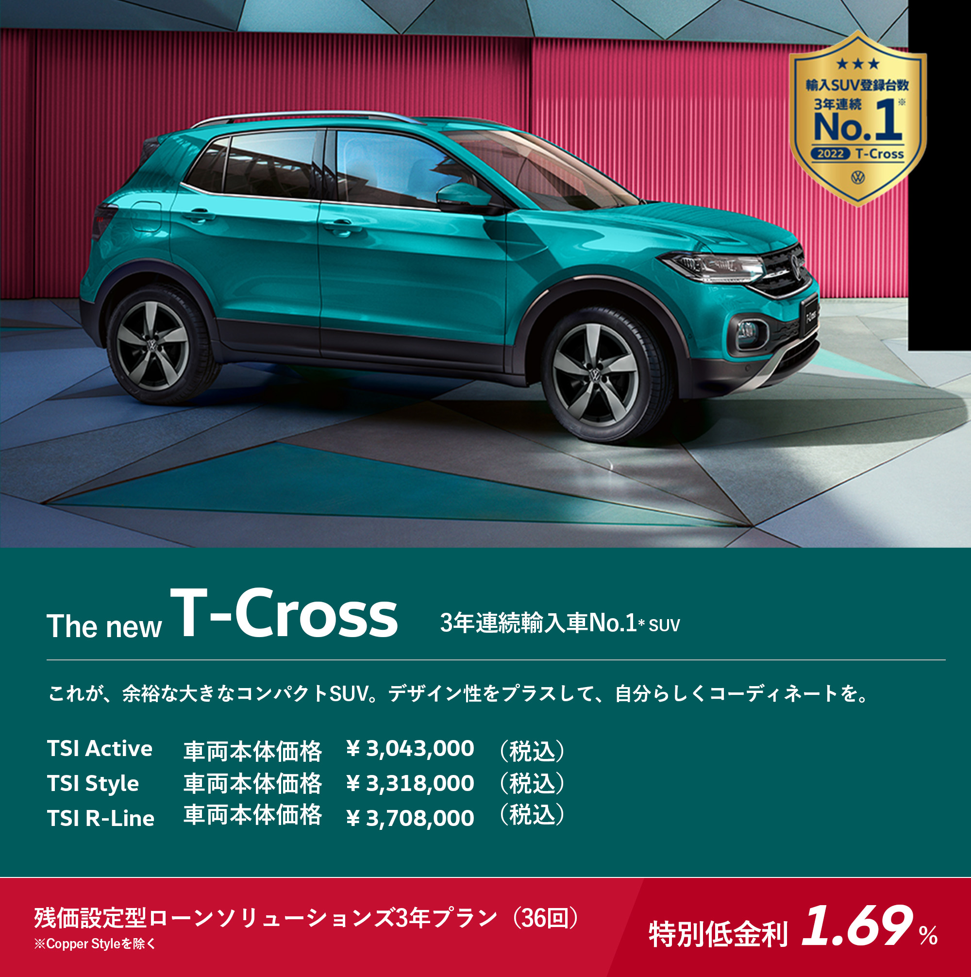 The new T-Cross 3年連続輸入車No.1* SUV これが、余裕な大きなコンパクトSUV。デザイン性をプラスして、自分らしくコーディネートを。