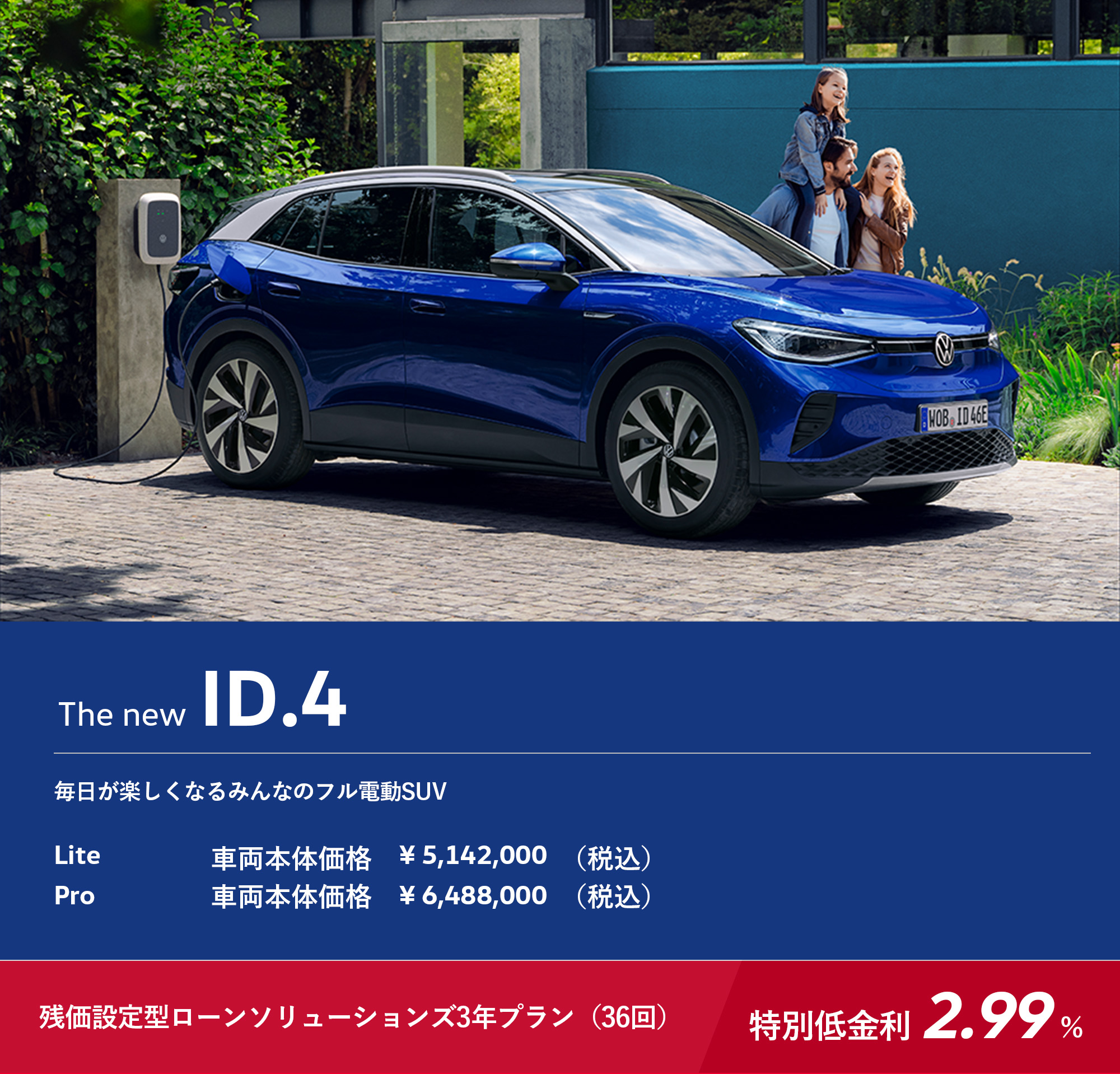 The new ID.4 毎日が楽しくなるみんなのフル電動SUV