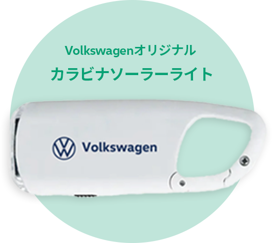 Volkswagenオリジナル カラビナソーラーライト