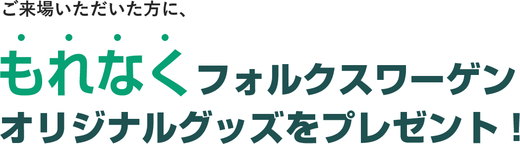 ご来場いただいた方に、もれなくフォルクスワーゲンオリジナルグッズをプレゼント！