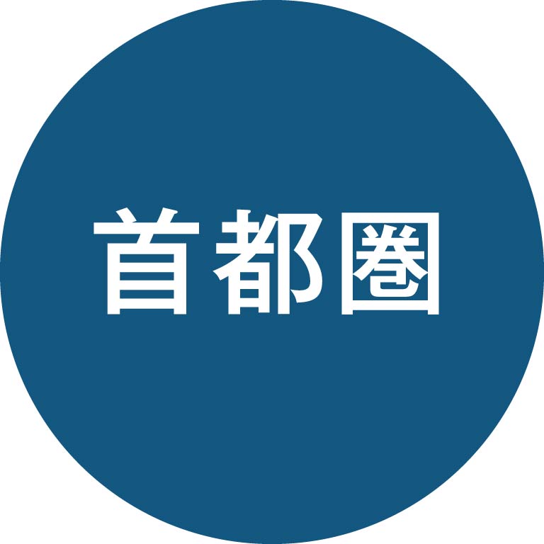 首都圏