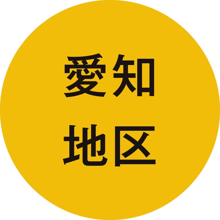 愛知地区