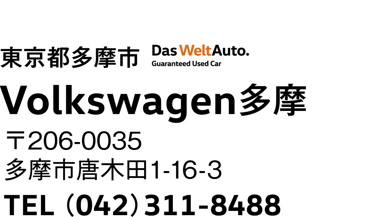 Volkswagen多摩