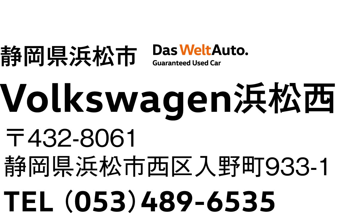 Volkswagen浜松西