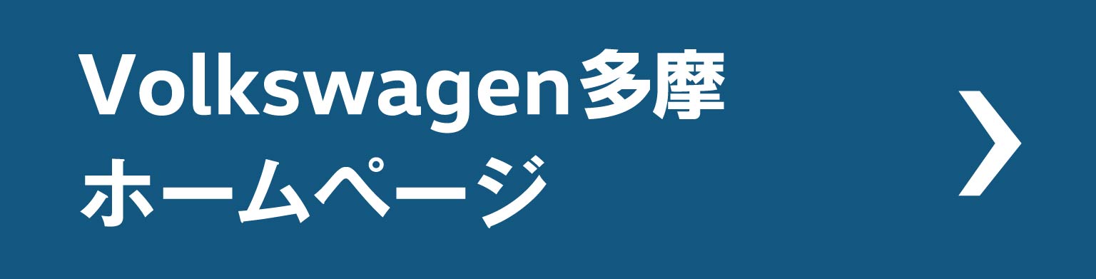 Volkswagen多摩ホームページ