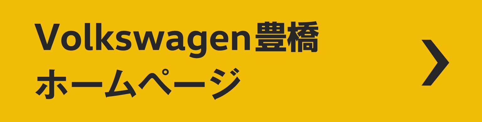 Volkswagen豊橋ホームページ