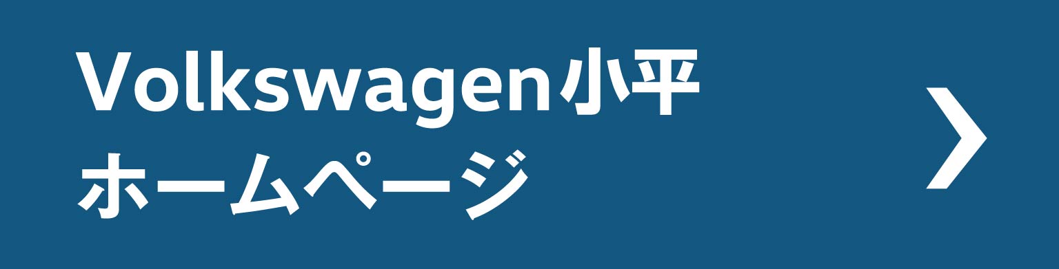Volkswagen小平ホームページ