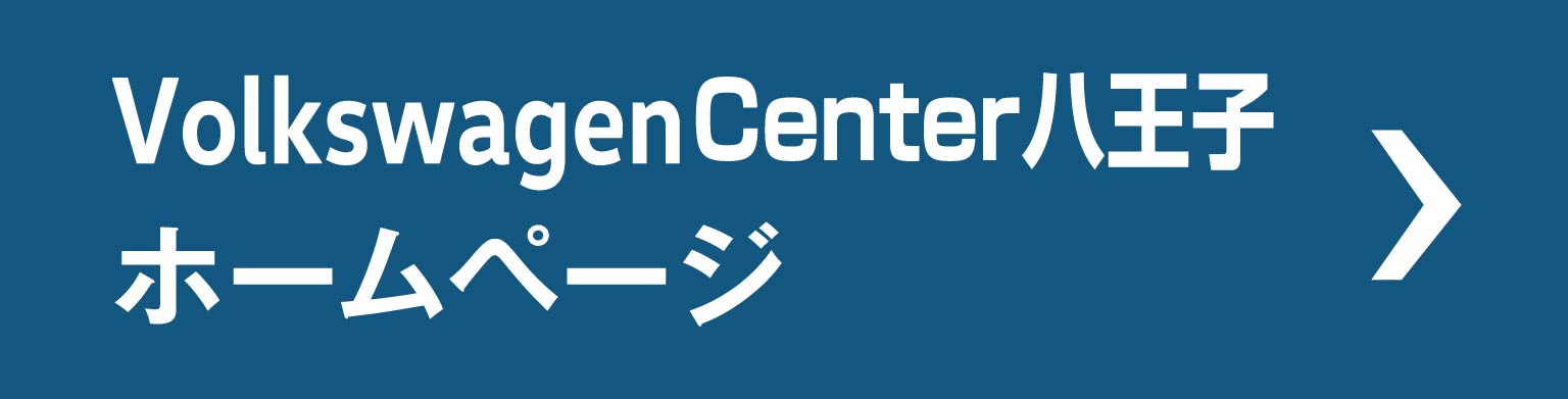 Volkswagen center八王子ホームページ