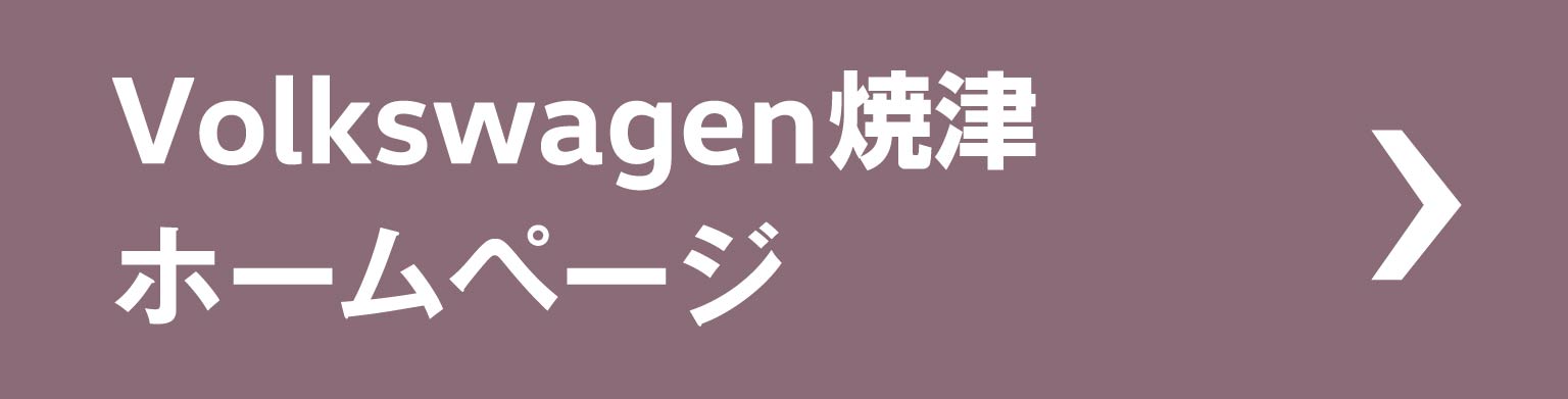 Volkswagen焼津ホームページ