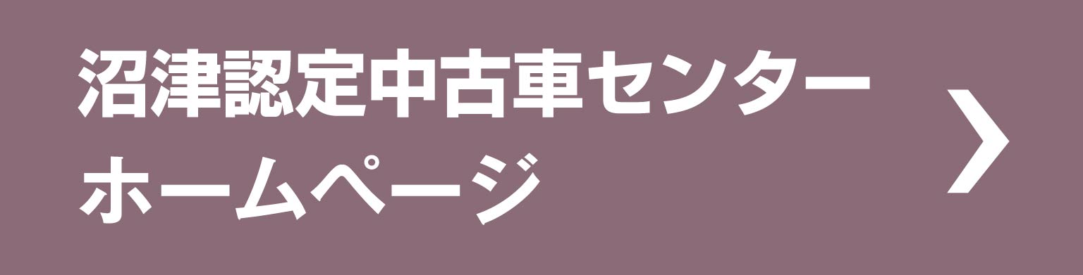 沼津認定中古車センターホームページ