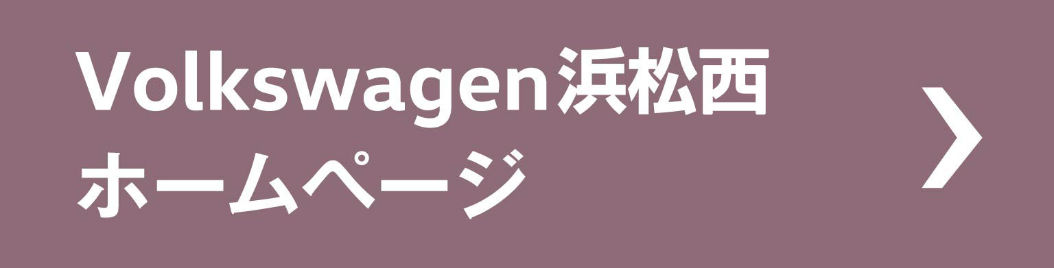 Volkswagen浜松西ホームページ