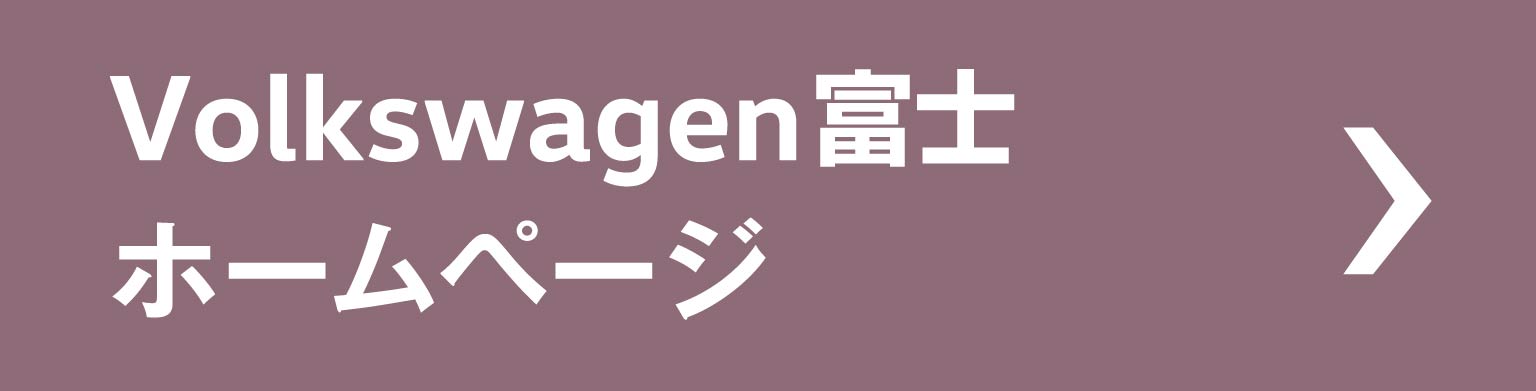 Volkswagen富士ホームページ