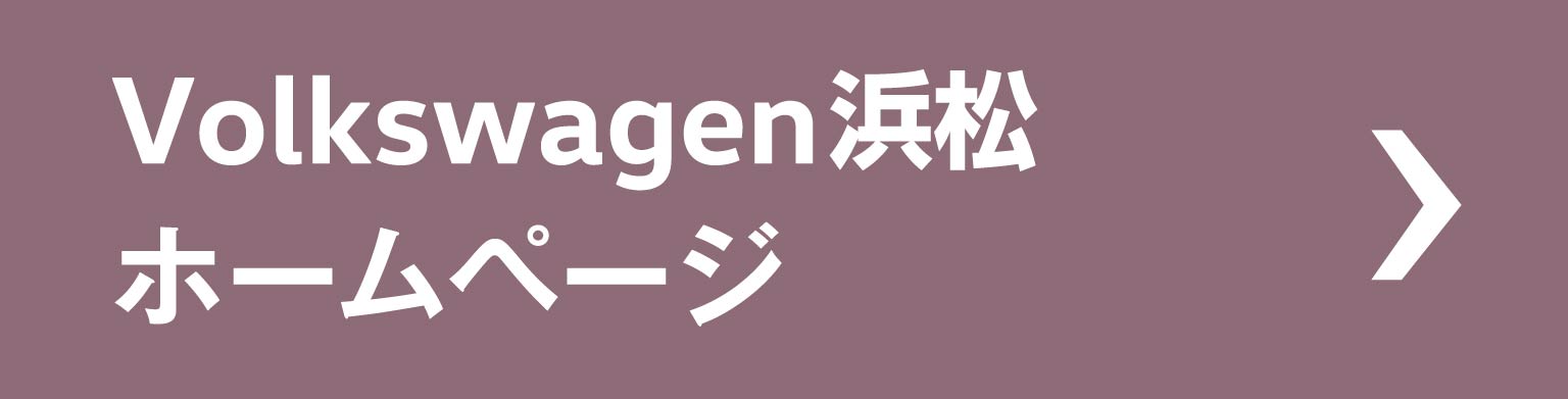 Volkswagen浜松ホームページ
