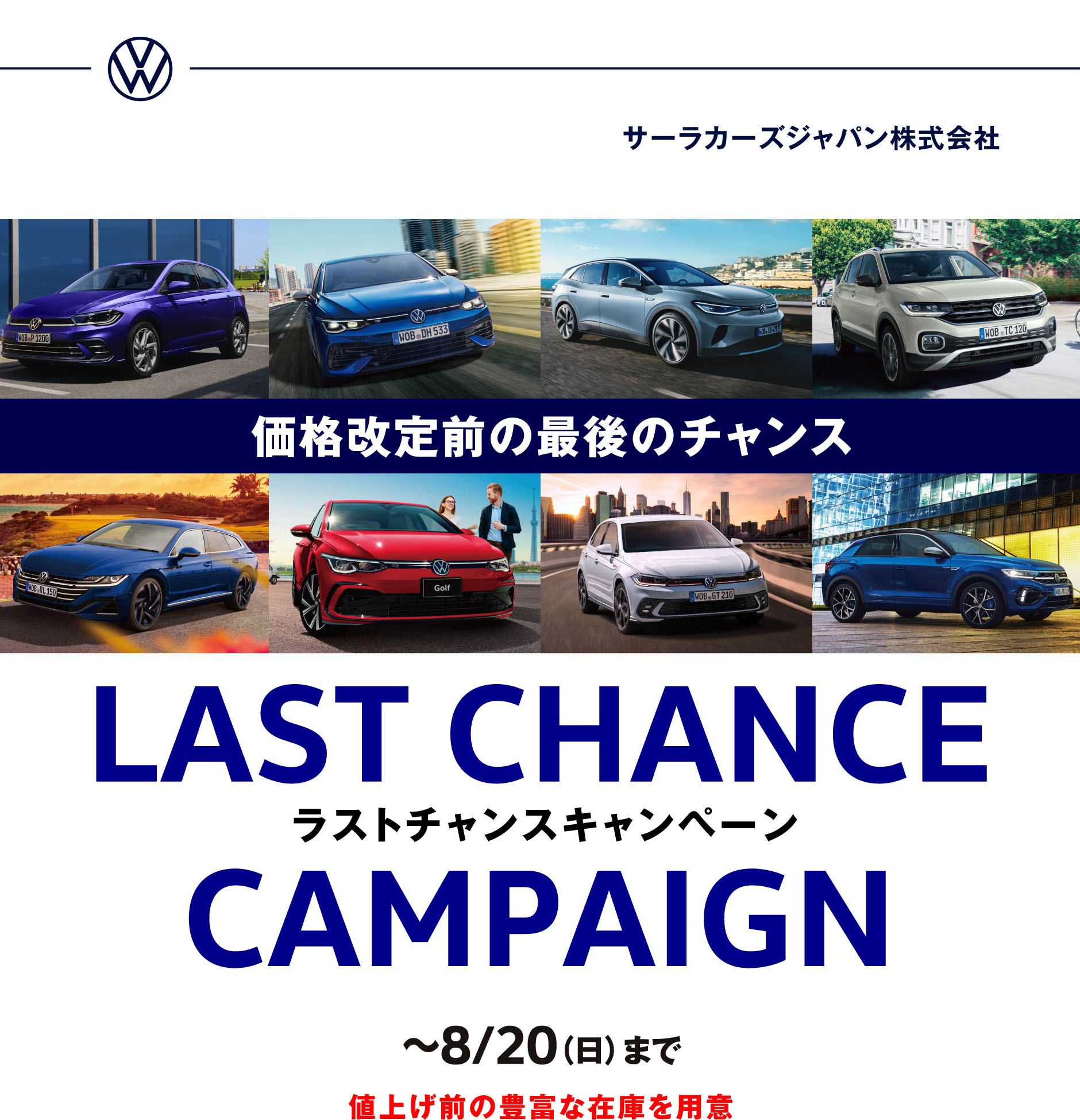 ラストチャンスキャンペーン 〜8/20（日）まで