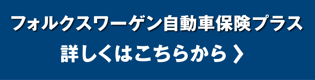 フォルクスワーゲン自動車保険プラス