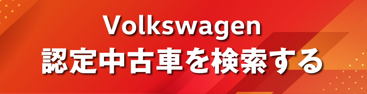 Volkswagen認定中古車を検索する