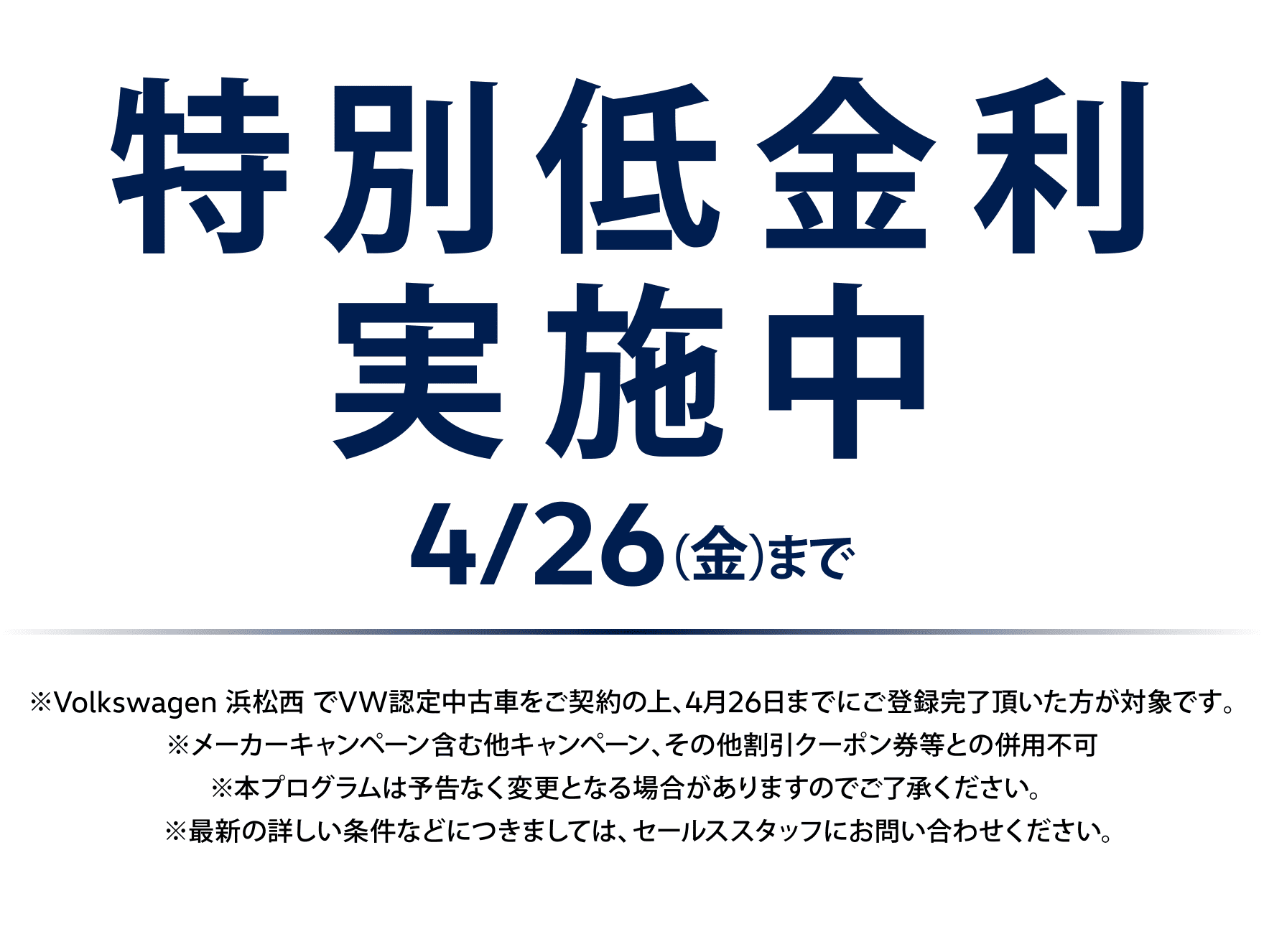 特別低金利実施中