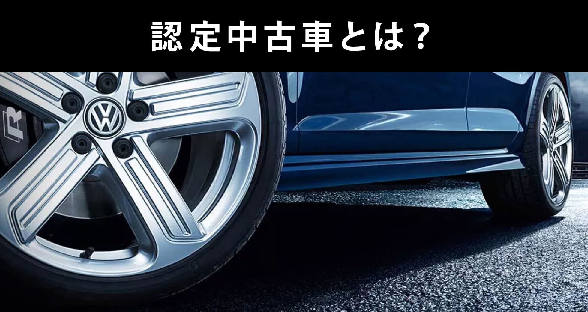 認定中古車とは
