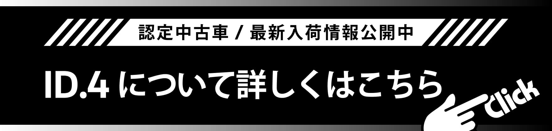ID.4について詳しくはこちら