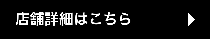 店舗詳細はこちら
