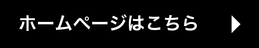 ホームページはこちら