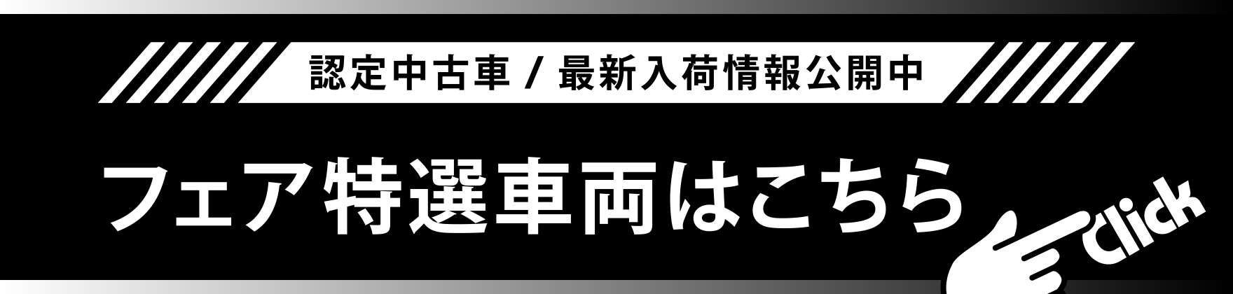 フェア特選車両はこちら