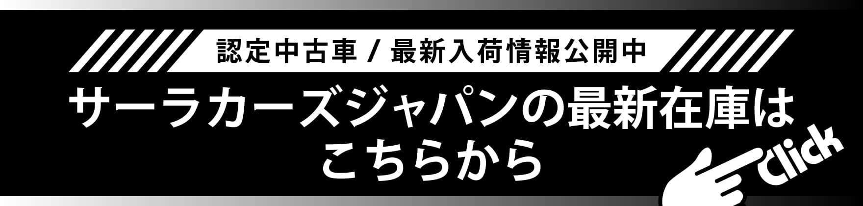 サーラカーズジャパンの最新在庫はこちらから