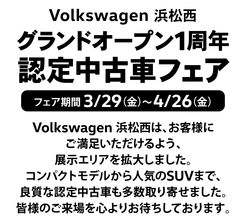グランドオープン1周年　認定中古車フェア