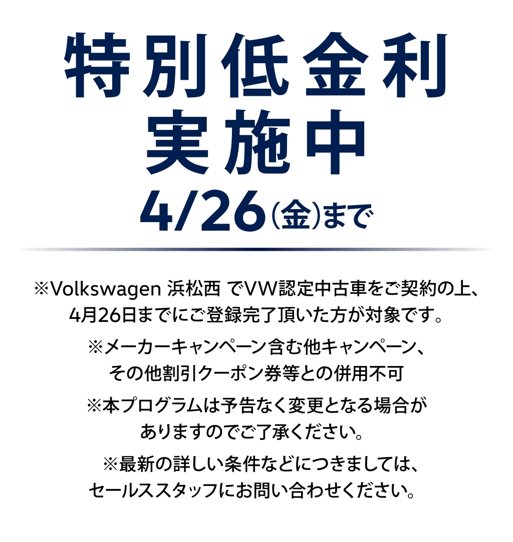 特別低金利実施中 4/26まで
