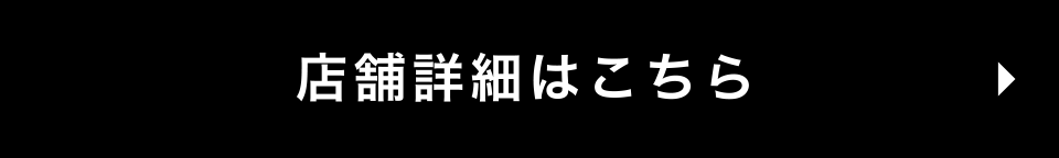 店舗詳細はこちら