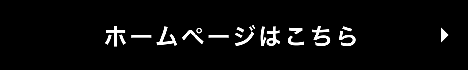 ホームページはこちら