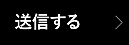 送信する