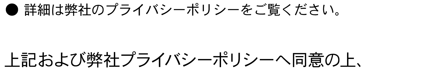 プライバシーポリシー