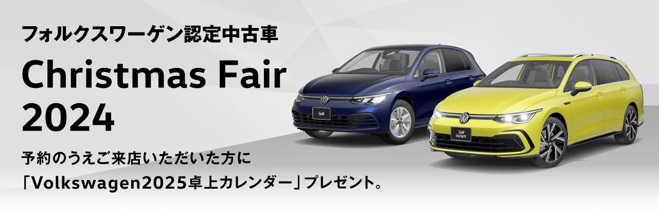 フォルクスワーゲン認定中古車 Christmas Fair 2024 予約のうえご来店いただいた方に「Volkswagen2025卓上カレンダー」プレゼント。