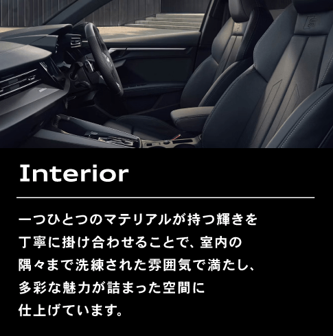 Interior 一つひとつのマテリアルが持つ輝きを丁寧に掛け合わせることで、室内の隅々まで洗練された雰囲気で満たし、多彩な魅力が詰まった空間に仕上げています。
