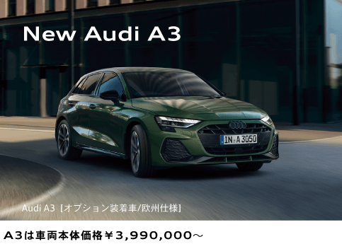 New Audi A3 A3は車両本体価格￥3,990,000〜