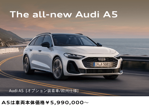 The all-new Audi A5 A5は車両本体価格￥5,990,000〜