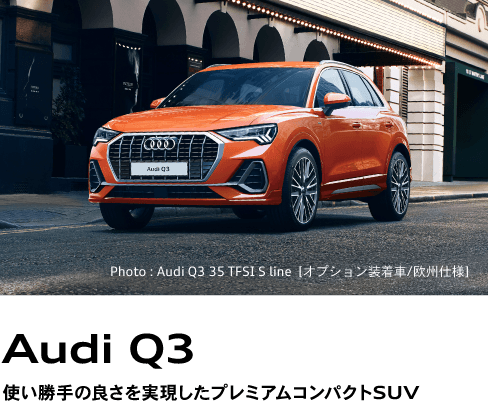 Audi Q3 使い勝手の良さを実現したプレミアムコンパクトSUV
