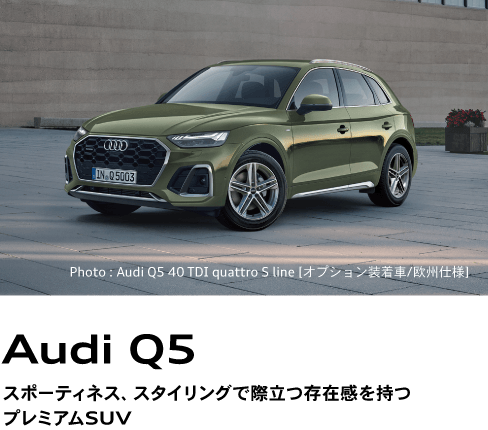 Audi Q5 スポーティネス、スタイリングで際立つ存在感を持つプレミアムSUV