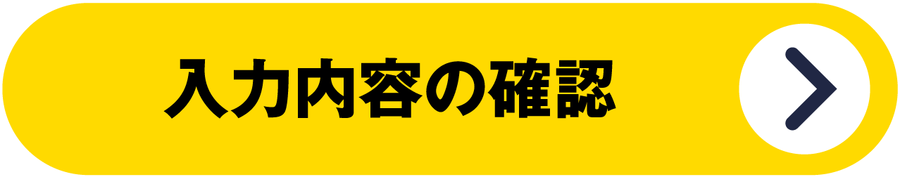 確認画面へ進む