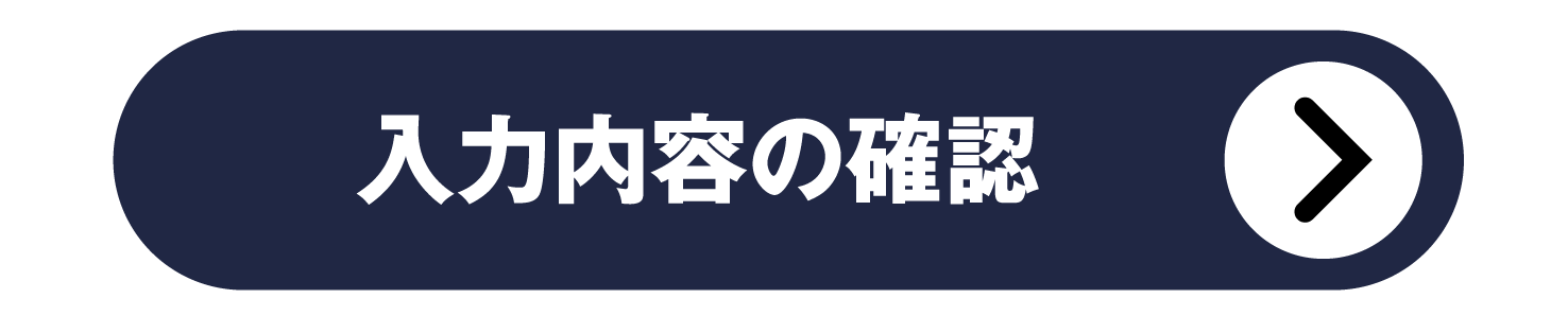 確認画面へ進む