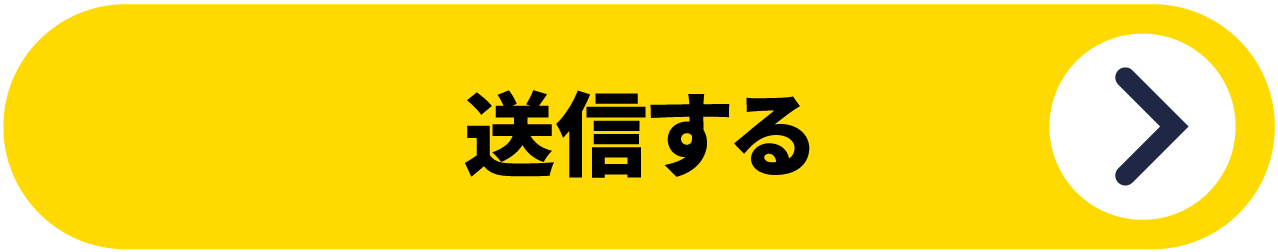 送信する
