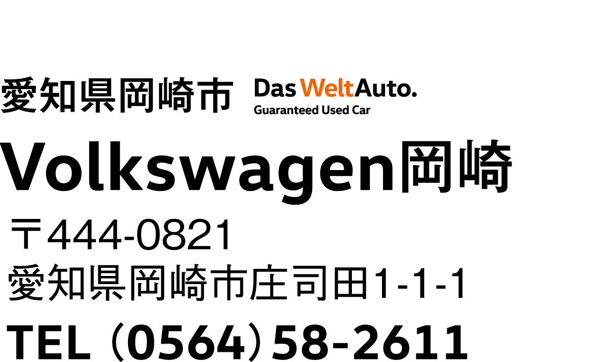 Volkswagen岡崎