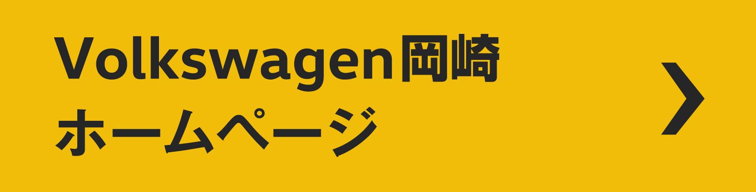 Volkswagen岡崎ホームページ