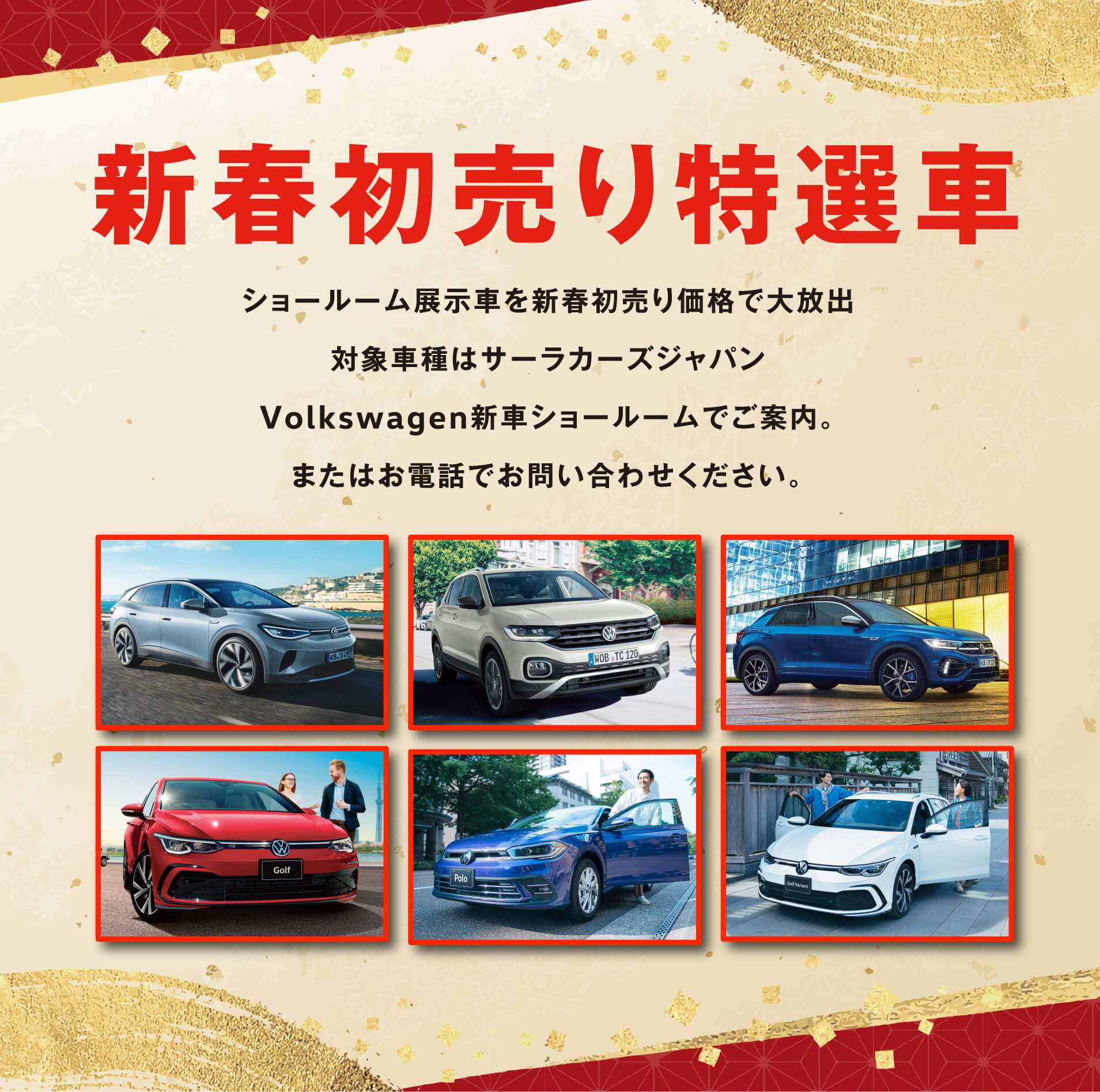 新春初売り特選車